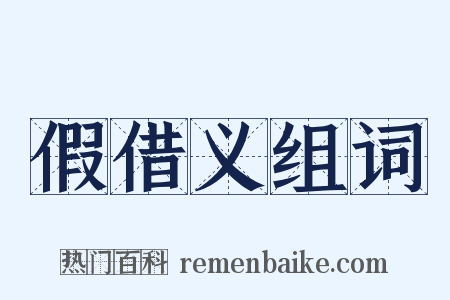 假借义组词是什么意思的图片